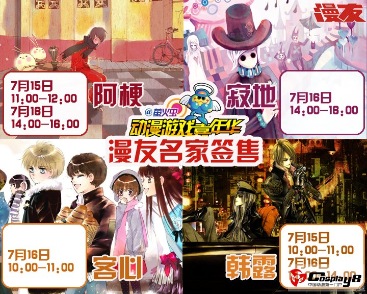 广州萤火虫动漫展四大漫友名家同场签售！ - 虫娘 - 　