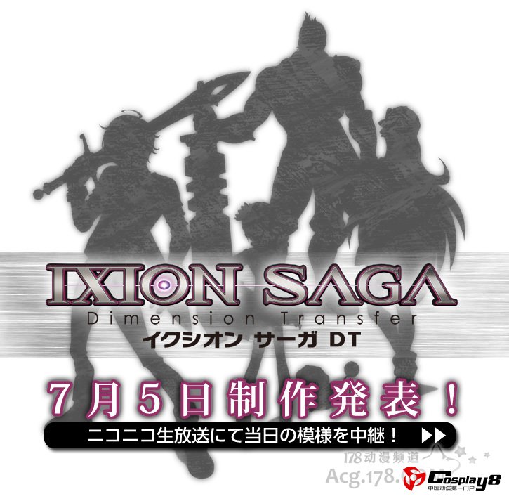 网游《IXION SAGA》将TV动画化
