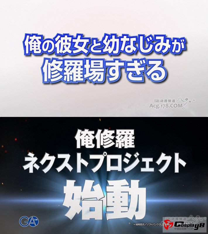《我的修罗场》新企划始动情报