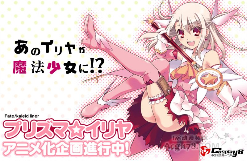 《魔法少女☆伊莉雅》动画制作公开