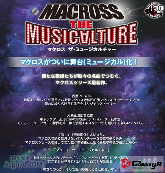 舞台剧《Macross The Musicalture》人设&演员信息