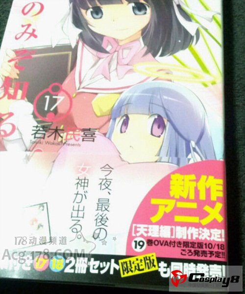 《只有神知道的世界》新动画《天理篇》制作决定