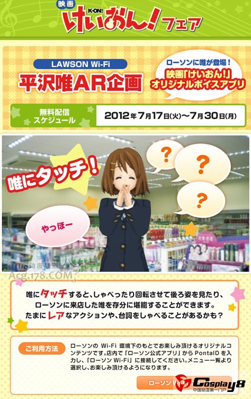 11区罗森便利店实施《轻音少女》平泽唯AR企划