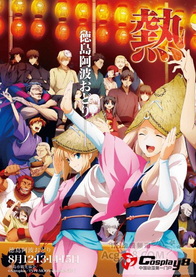 《德岛阿波舞》公开文化节海报 Fate/Zero登场