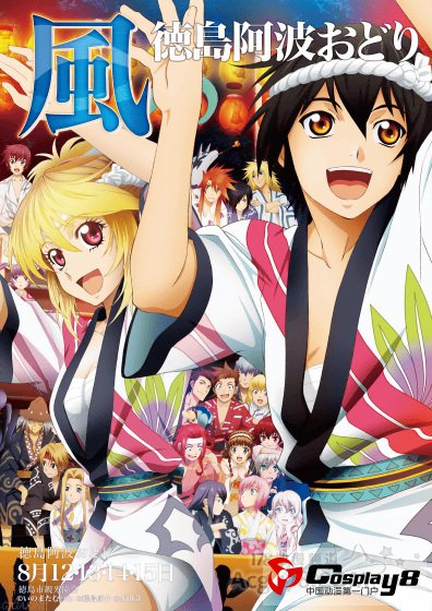 《德岛阿波舞》公开文化节海报 Fate/Zero登场