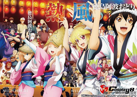 《德岛阿波舞》公开文化节海报 Fate/Zero登场