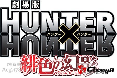 《HUNTER×HUNTER》决定制作首部剧场版动画