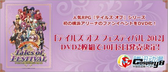 《Tales of Festival2012》DVD预约