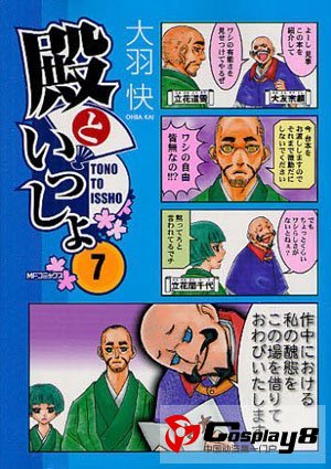  大羽快《和殿下一起》真人舞台化
