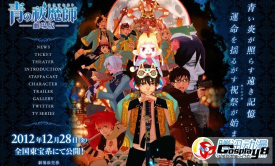 《青之驱魔师》剧场版12月28日上映