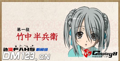 《织田信奈的野望》作品角色人气投票结果公开