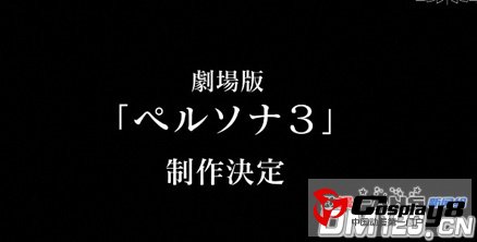 《女神异闻录3》剧场版多部形式展开