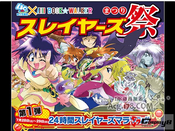 《秀逗魔导士》24小时全天祭将在7月28日-29日召开