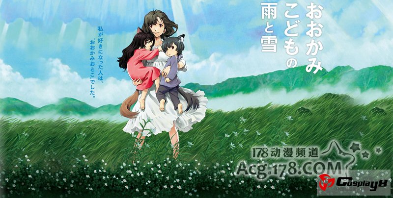 最新动画电影《狼的孩子雨和雪》票房破10亿