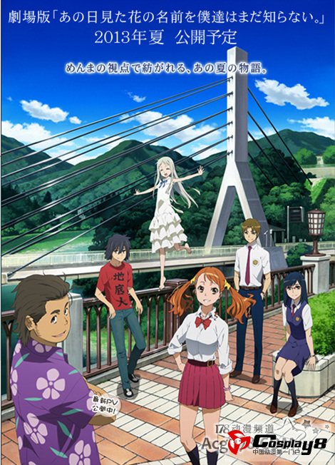 《未闻花名》官方宣布决定制作剧场版