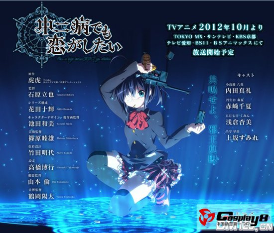 10月新番《中二病也要谈恋爱》主要声优阵容发表