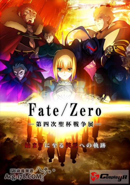 11区《Fate/Zero-第四次圣杯战争展-》将在8月-11月召开