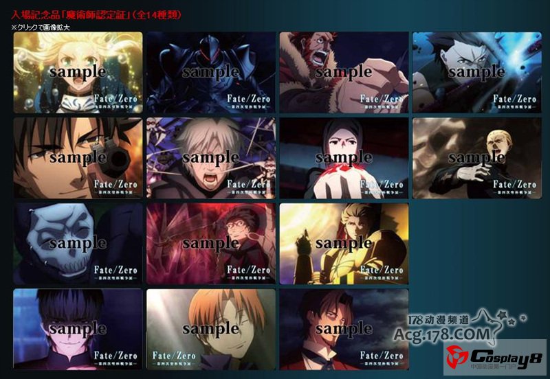 11区《Fate/Zero-第四次圣杯战争展-》将在8月-11月召开