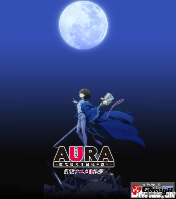 剧场版《AURA 魔龙院光牙最后的战斗》声优公开