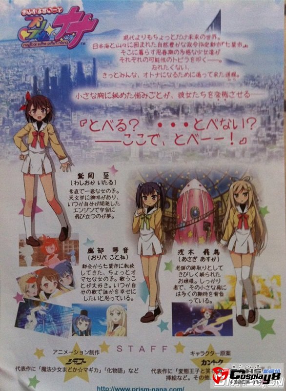 动画《PRISM NANA PROJECT》故事梗概和人设
