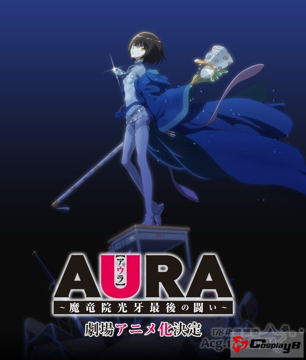 剧场版动画《AURA》公开主要角色CV情报