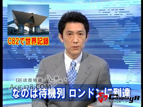 日本同人志即卖会C82首日各种有趣亮点