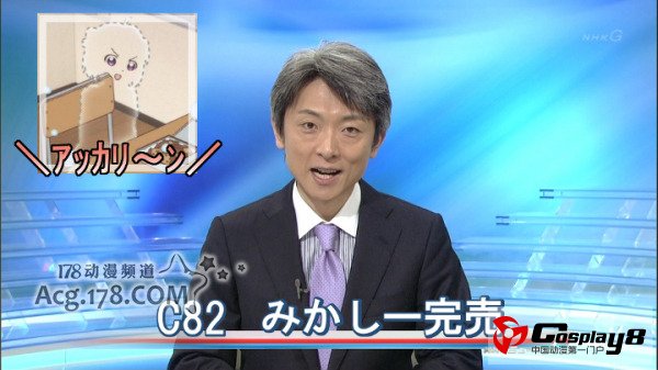 日本同人志即卖会C82首日各种有趣亮点