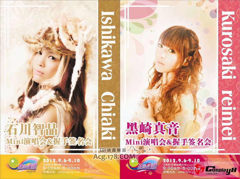 黑崎真音和石川智晶9月沈阳动漫电玩博览会