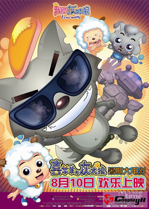 暑期大电影《我爱灰太狼》全国票房近1100万元