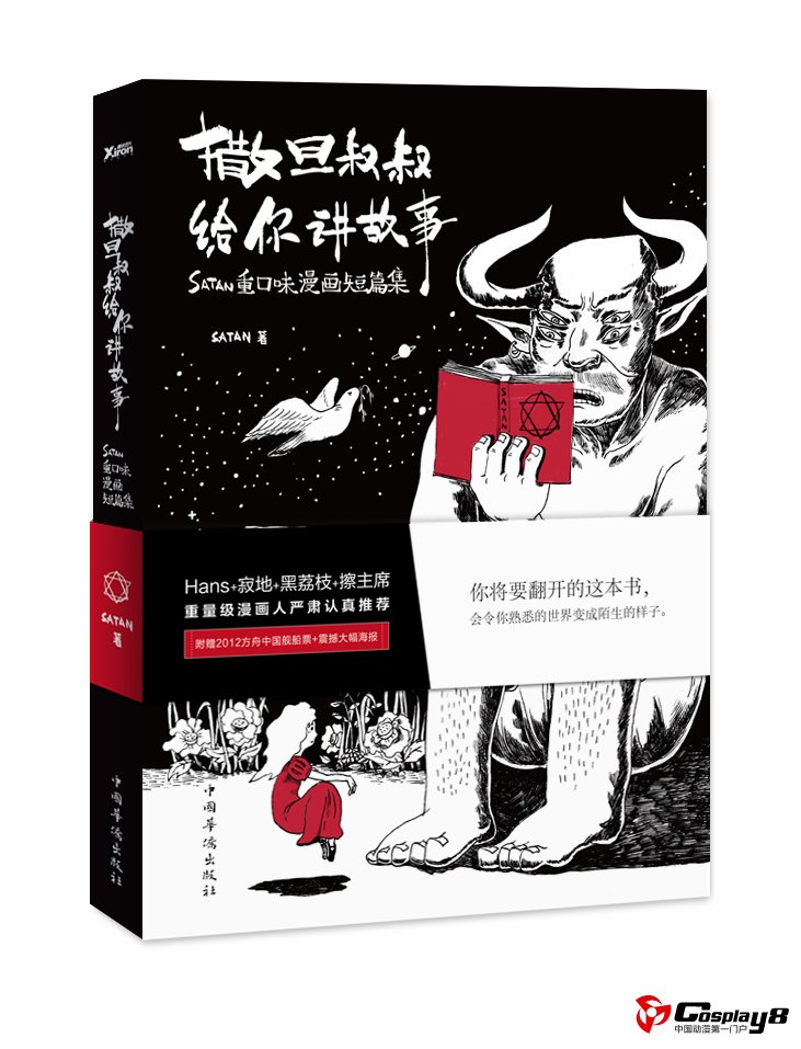 撒旦叔叔给你讲故事：SATAN重口味漫画短篇集
