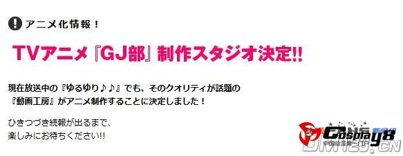 TV动画《GJ部》动画工房负责制作