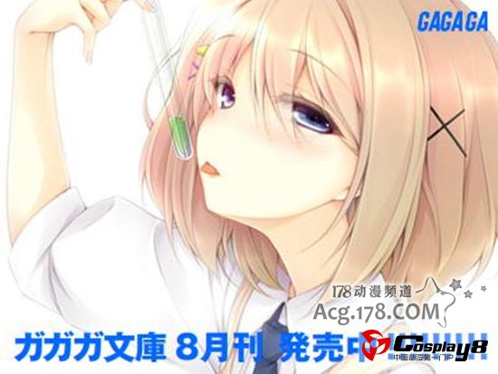 小说《寄生女友佐奈》&《我的青春》漫画化决定