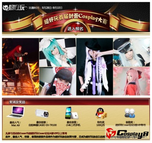《超好玩》杂志第一届COSPLAY大赛即将举办