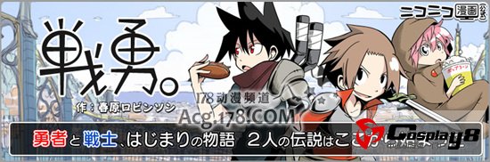 春原罗宾逊漫画作《战勇》宣布动画化决定