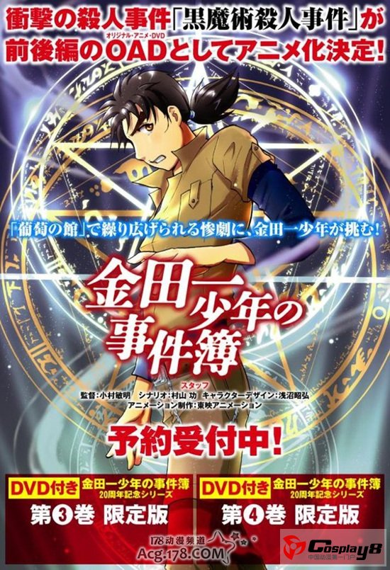 《金田一少年事件簿》黑魔术杀人事件篇OAD化