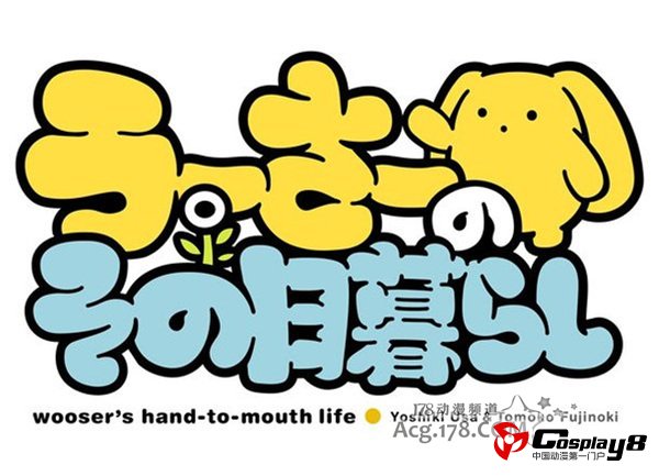 动画《乌瑟的穷困生活》预计今年10月播出
