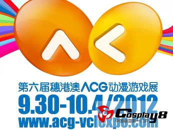 第六届穗港澳ACG动漫游戏展