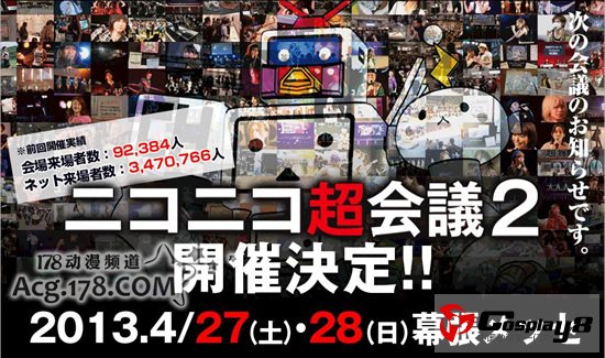 niconico官方宣布第二届超会议2013年4月召开
