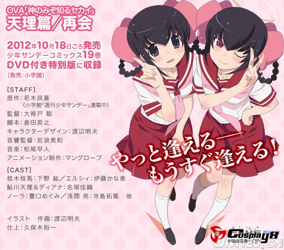 《只有神知道的世界》ova天理篇声优公开