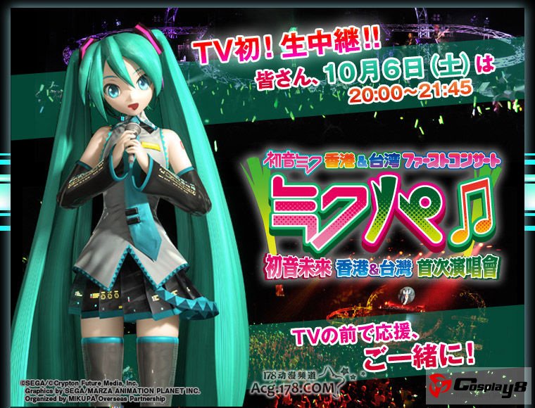 初音未来香港和台湾演唱会TV同步直播