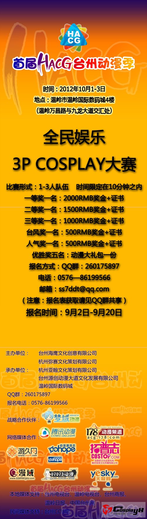 首届HACG台州动漫季3P COSPLAY大赛等你来