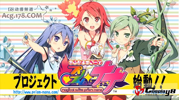 《Magical Suite Prism Nana》最新情报公开