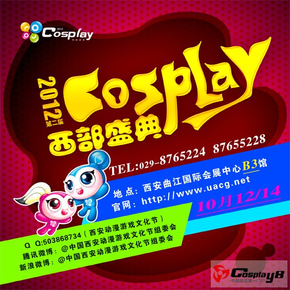 2012第二届COSPLAY西部盛典即将盛大开幕