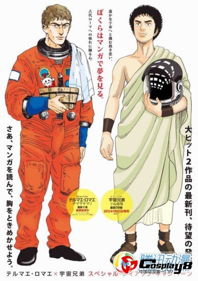《罗马浴场》《宇宙兄弟》联合宣传