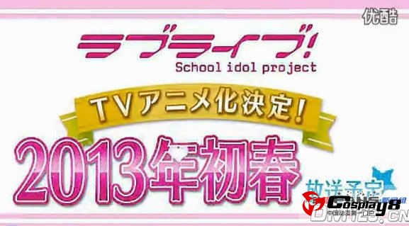 《Love Live!》决定TV动画化 2013年初春开播