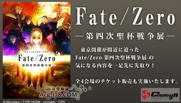 秋叶原UDX大楼召开《Fate/Zero大辞典》