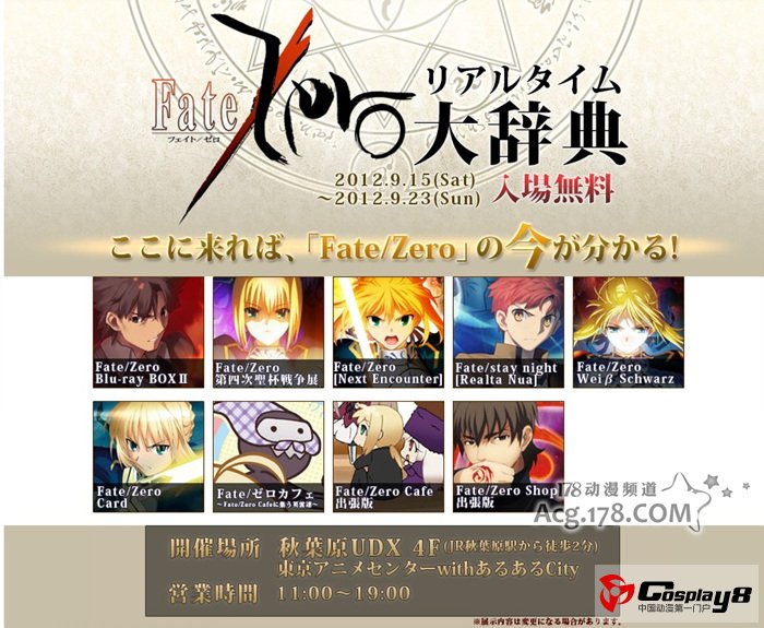 秋叶原UDX大楼召开《Fate/Zero大辞典》