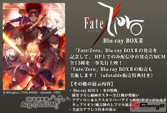 秋叶原UDX大楼召开《Fate/Zero大辞典》
