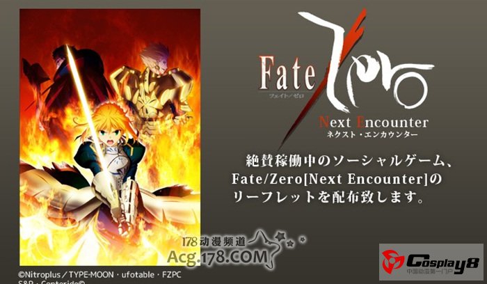 秋叶原UDX大楼召开《Fate/Zero大辞典》