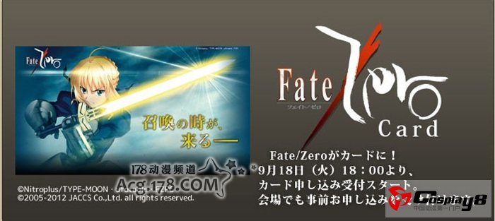 秋叶原UDX大楼召开《Fate/Zero大辞典》
